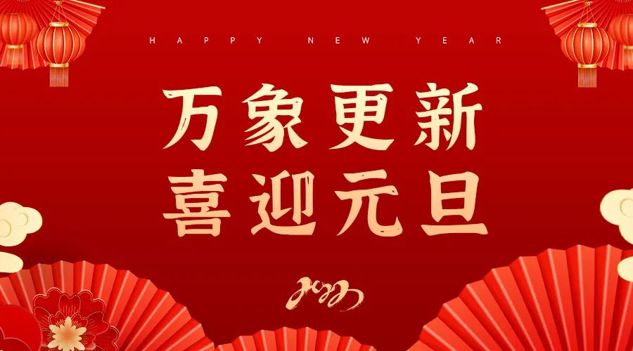 2022年元旦广州御和堂献词,没有不可逾越的冬天。