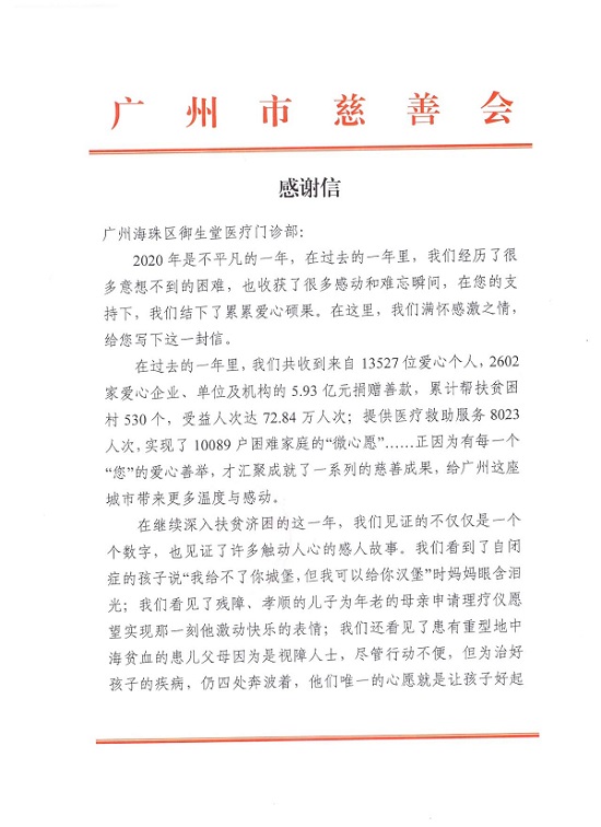 广州御和堂中医收到一封来自广州慈善会的来信