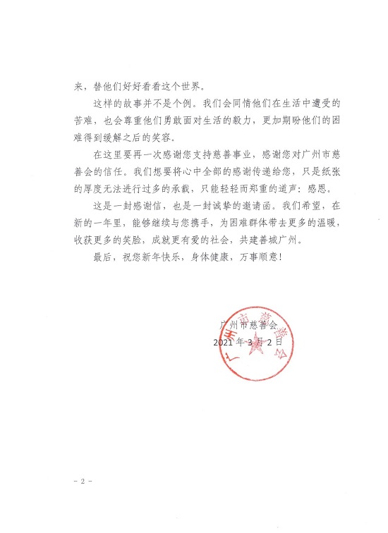 广州御和堂中医收到一封来自广州慈善会的来信